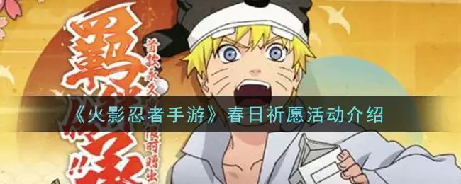《火影忍者手游》春日祈愿活动介绍