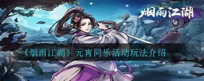 《烟雨江湖》元宵同乐活动玩法介绍