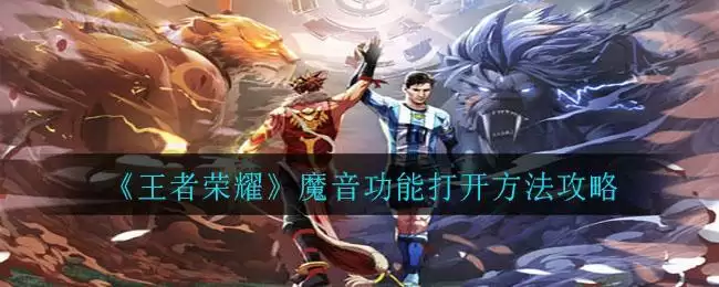 《王者荣耀》魔音功能打开方法攻略