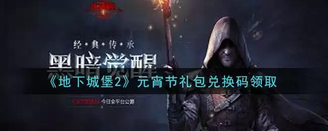 《地下城堡2》元宵节礼包兑换码领取