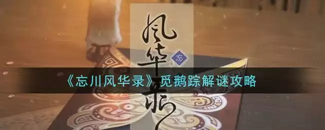 《忘川风华录》觅鹅踪解谜攻略