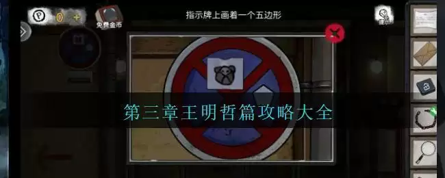 《密室逃脱绝境系列9无人医院》第三章王明哲篇攻略大全