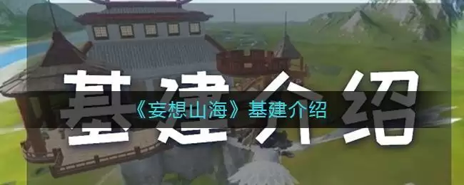 《妄想山海》基建介绍