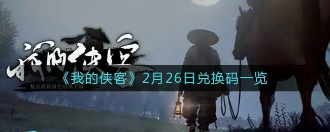 《我的侠客》2月26日兑换码一览