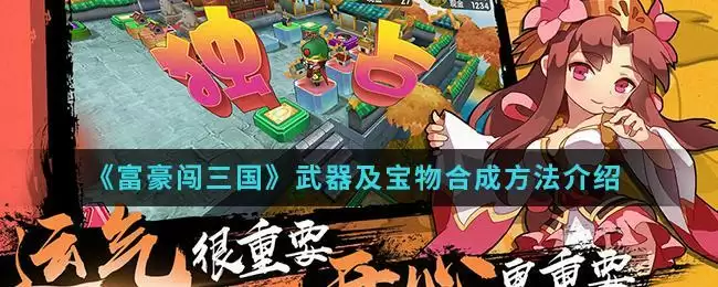 《富豪闯三国》武器及宝物合成方法介绍