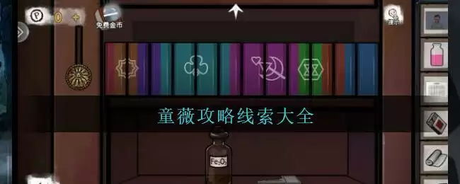 《密室逃脱绝境系列9无人医院》童薇攻略线索大全