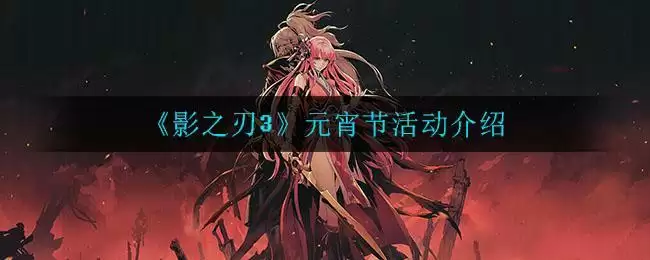 《影之刃3》元宵节活动介绍