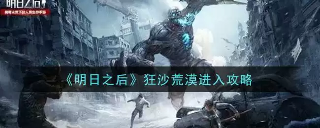 《明日之后》狂沙荒漠进入攻略