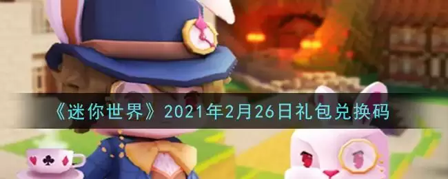 《迷你世界》2021年2月26日礼包兑换码
