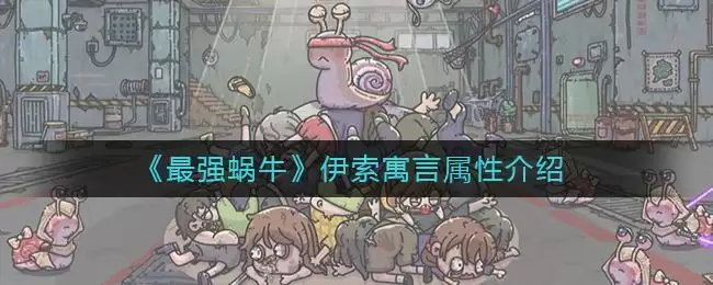 《最强蜗牛》伊索寓言属性介绍
