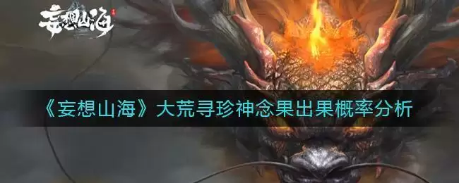 《妄想山海》大荒寻珍神念果出果概率分析