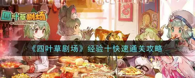 《四叶草剧场》经验十快速通关攻略