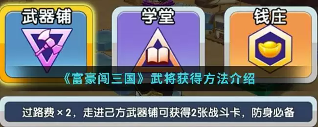 《富豪闯三国》武将获得方法介绍