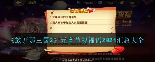 《放开那三国2》元宵节祝福语2021汇总大全
