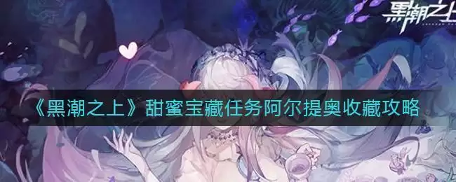 《黑潮之上》甜蜜宝藏任务阿尔提奥收藏攻略