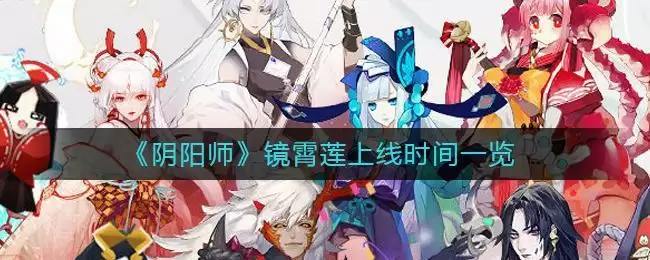 《阴阳师》镜霄莲上线时间一览