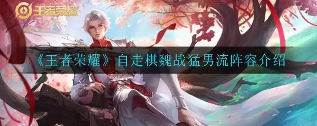 《王者荣耀》自走棋魏战猛男流阵容介绍