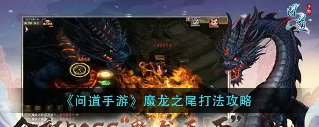 《问道手游》魔龙之尾打法攻略