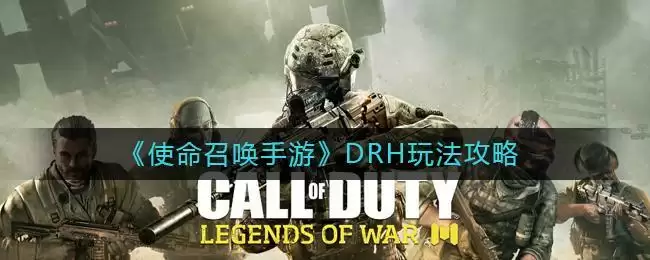 《使命召唤手游》DRH玩法攻略