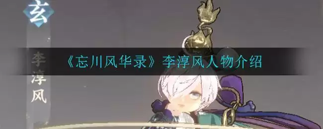 《忘川风华录》李淳风人物介绍