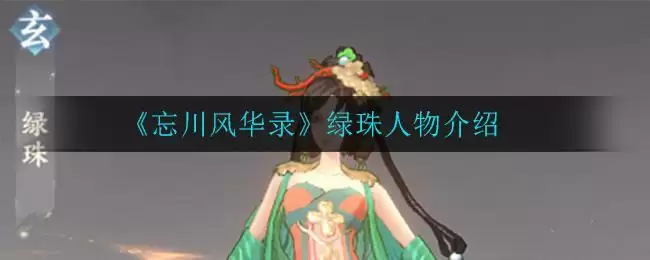 《忘川风华录》绿珠人物介绍