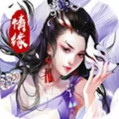 琉璃情心手游
