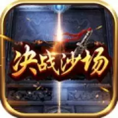 决战沙场游戏