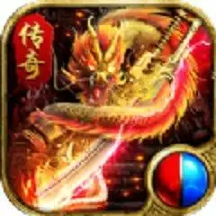 圣光屠龙版