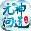 元神问道