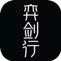 弈剑行