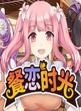 餐恋时光