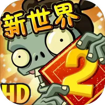 植物大战僵尸2时空环游