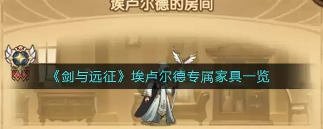 《剑与远征》埃卢尔德专属家具一览