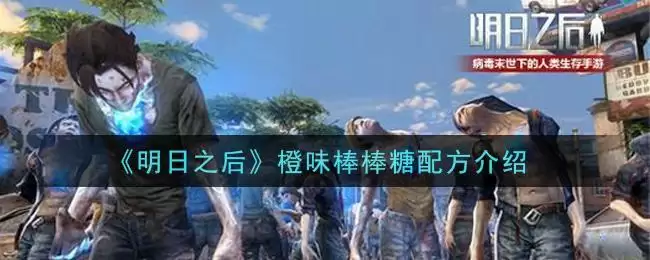 《明日之后》橙子撞奶配方介绍