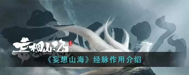 《妄想山海》经脉作用介绍