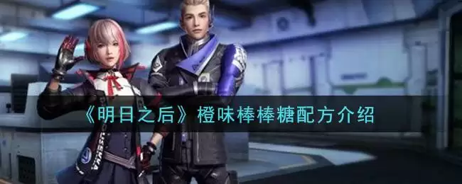 《明日之后》橙味棒棒糖配方介绍
