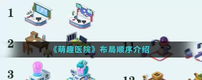 《萌趣医院》布局顺序介绍