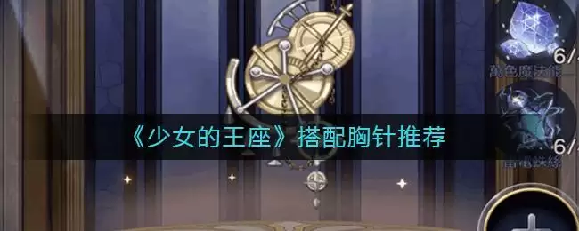 《少女的王座》搭配胸针推荐