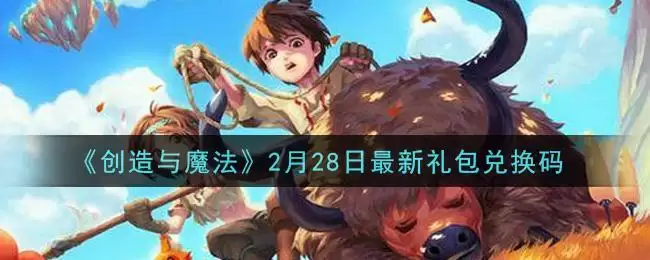 《创造与魔法》2月28日最新礼包兑换码