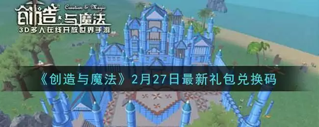 《创造与魔法》2月27日最新礼包兑换码