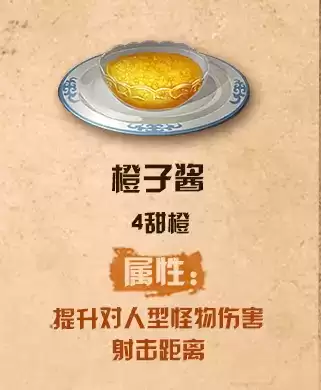 《明日之后》橙子酱配方介绍