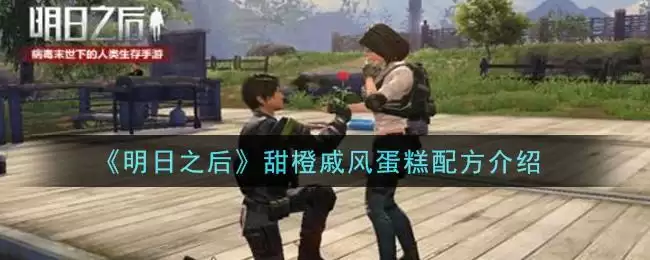 《明日之后》甜橙戚风蛋糕配方介绍