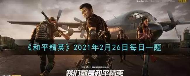 《和平精英》2021年2月26日每日一题答案