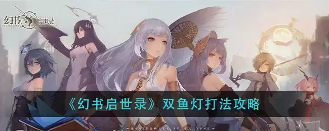 《幻书启世录》双鱼灯打法攻略