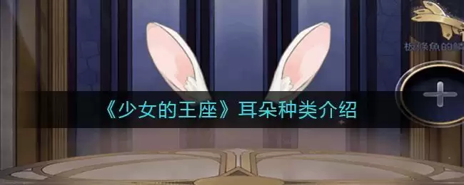《少女的王座》耳朵种类介绍