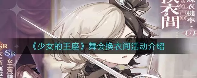 《少女的王座》舞会换衣间活动介绍