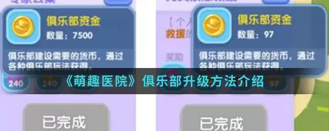 《萌趣医院》俱乐部升级方法介绍