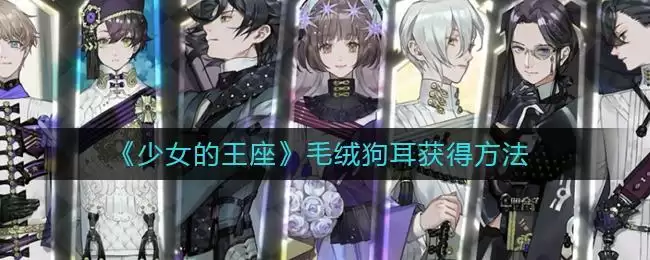 《少女的王座》毛绒狗耳获得方法