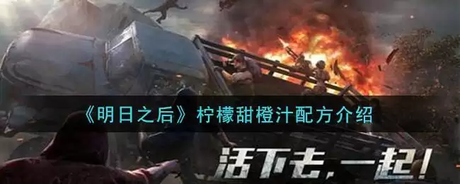 《明日之后》柠檬甜橙汁配方介绍