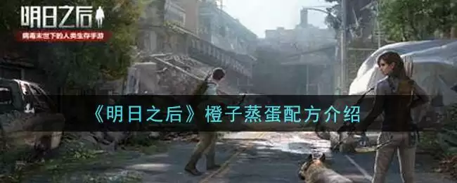 《明日之后》橙子蒸蛋配方介绍